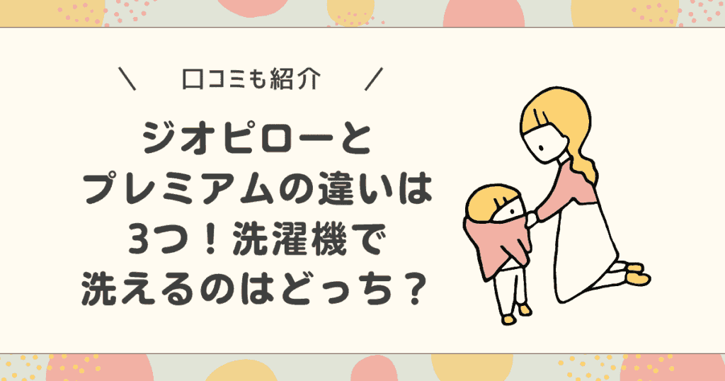 【口コミ】ジオピローとプレミアムの違いは3つ！洗濯機で洗えるのはどっち？